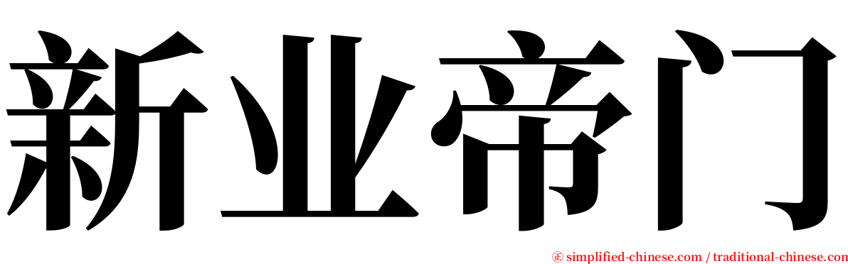 新业帝门 serif font