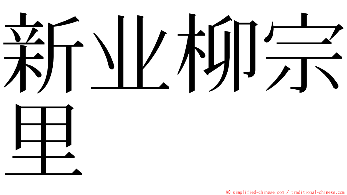 新业柳宗里 ming font