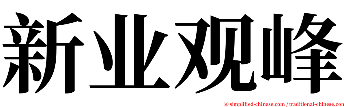 新业观峰 serif font