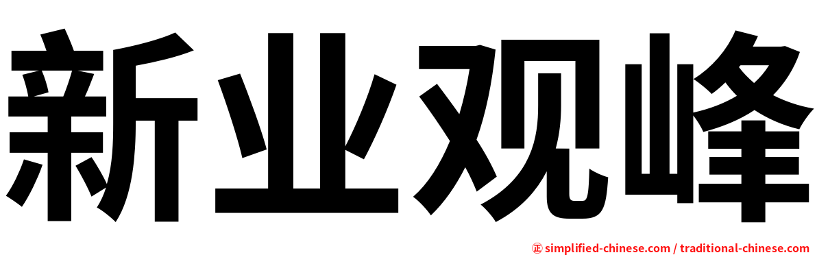 新业观峰