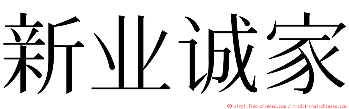 新业诚家 ming font