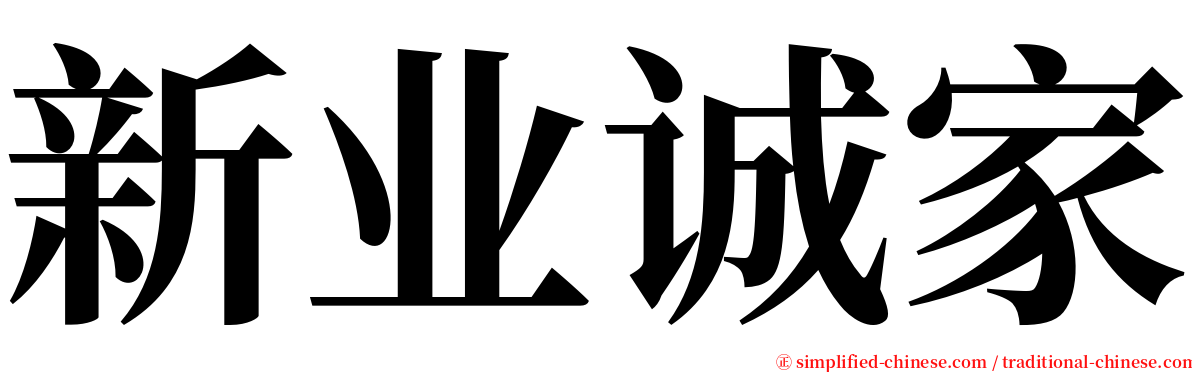 新业诚家 serif font