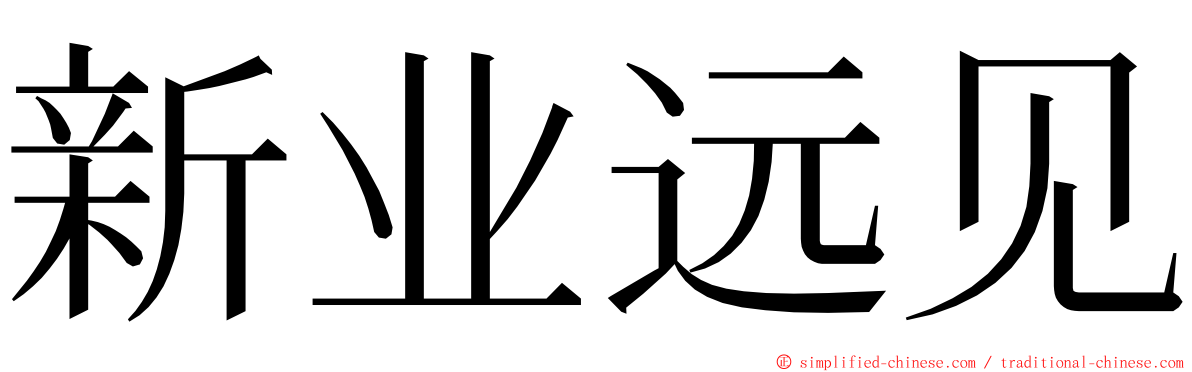 新业远见 ming font