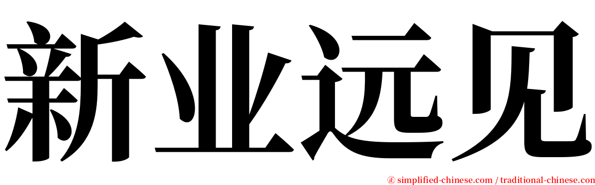 新业远见 serif font