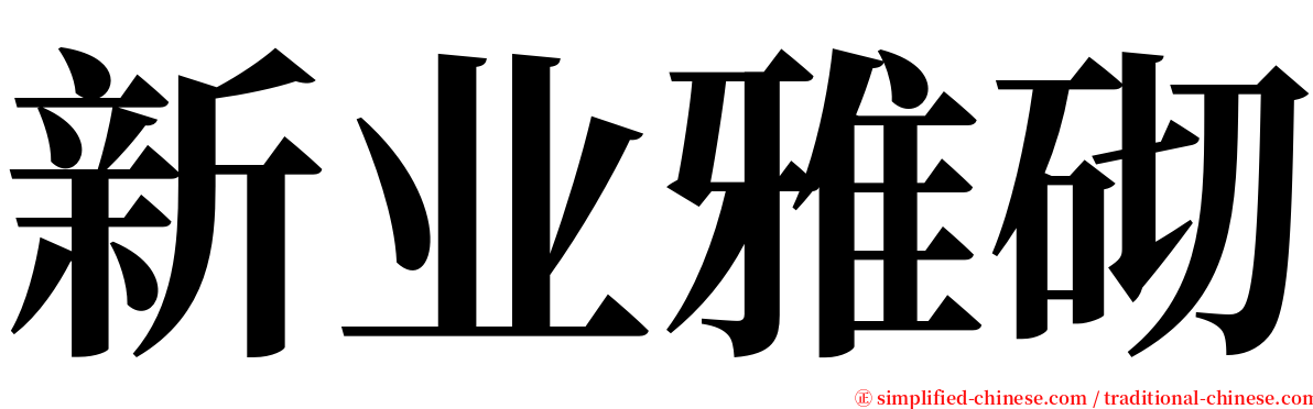 新业雅砌 serif font