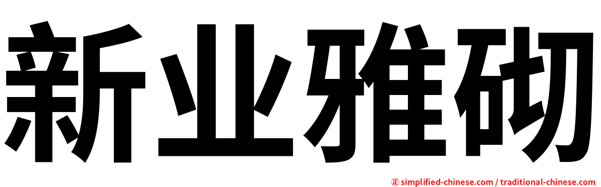 新业雅砌