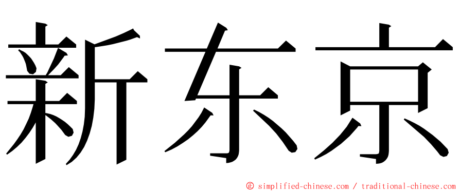 新东京 ming font