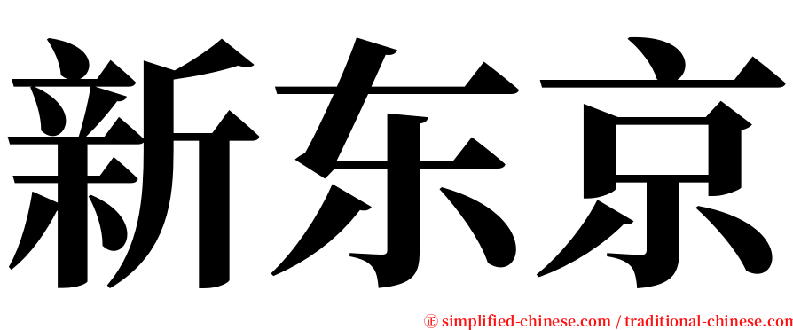 新东京 serif font
