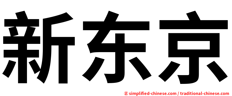 新东京