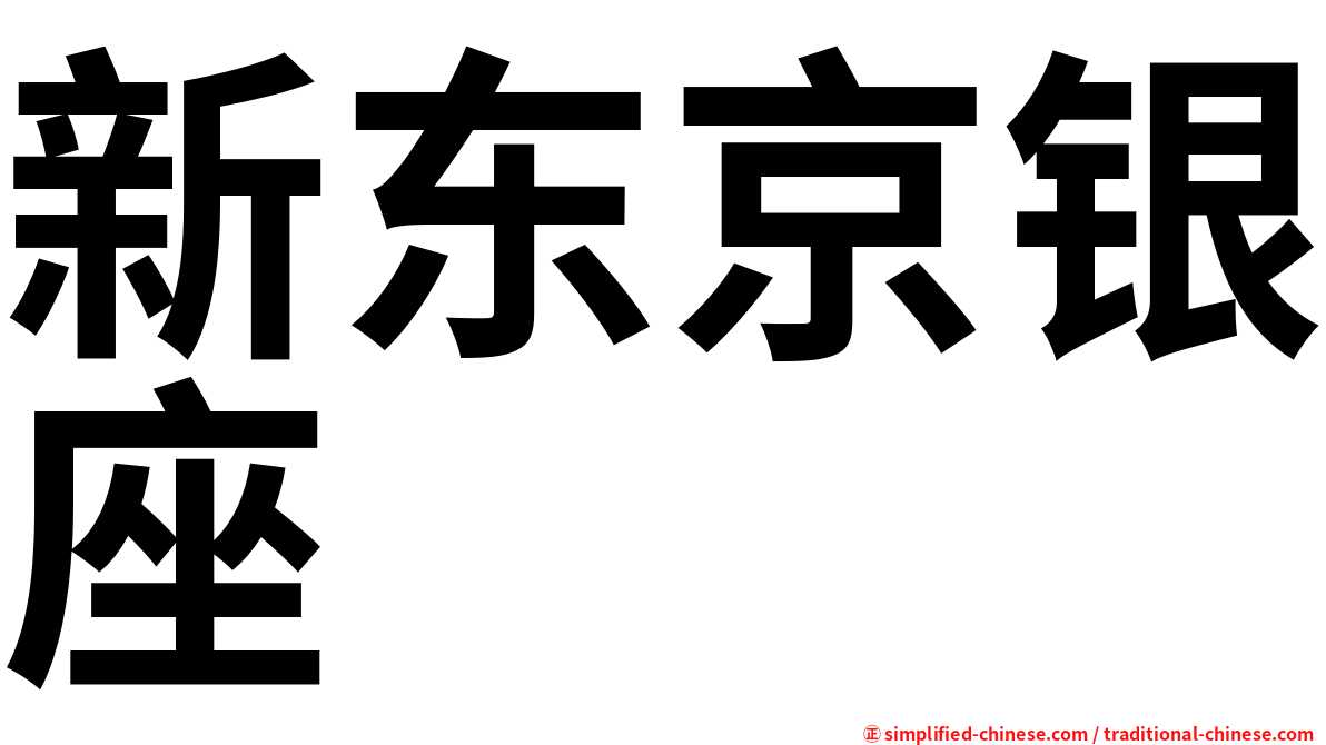 新东京银座