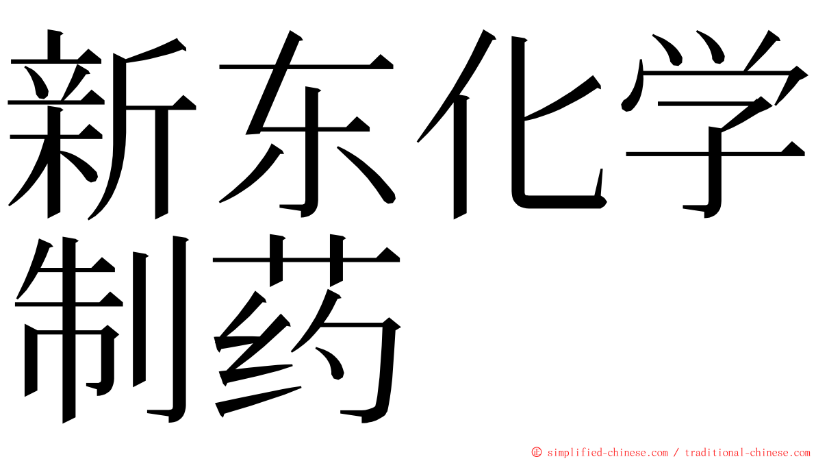 新东化学制药 ming font