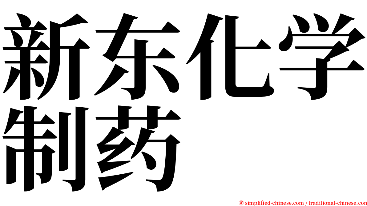 新东化学制药 serif font