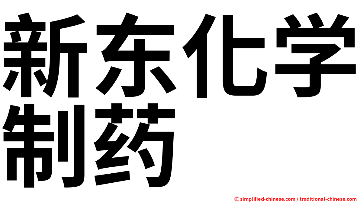 新东化学制药