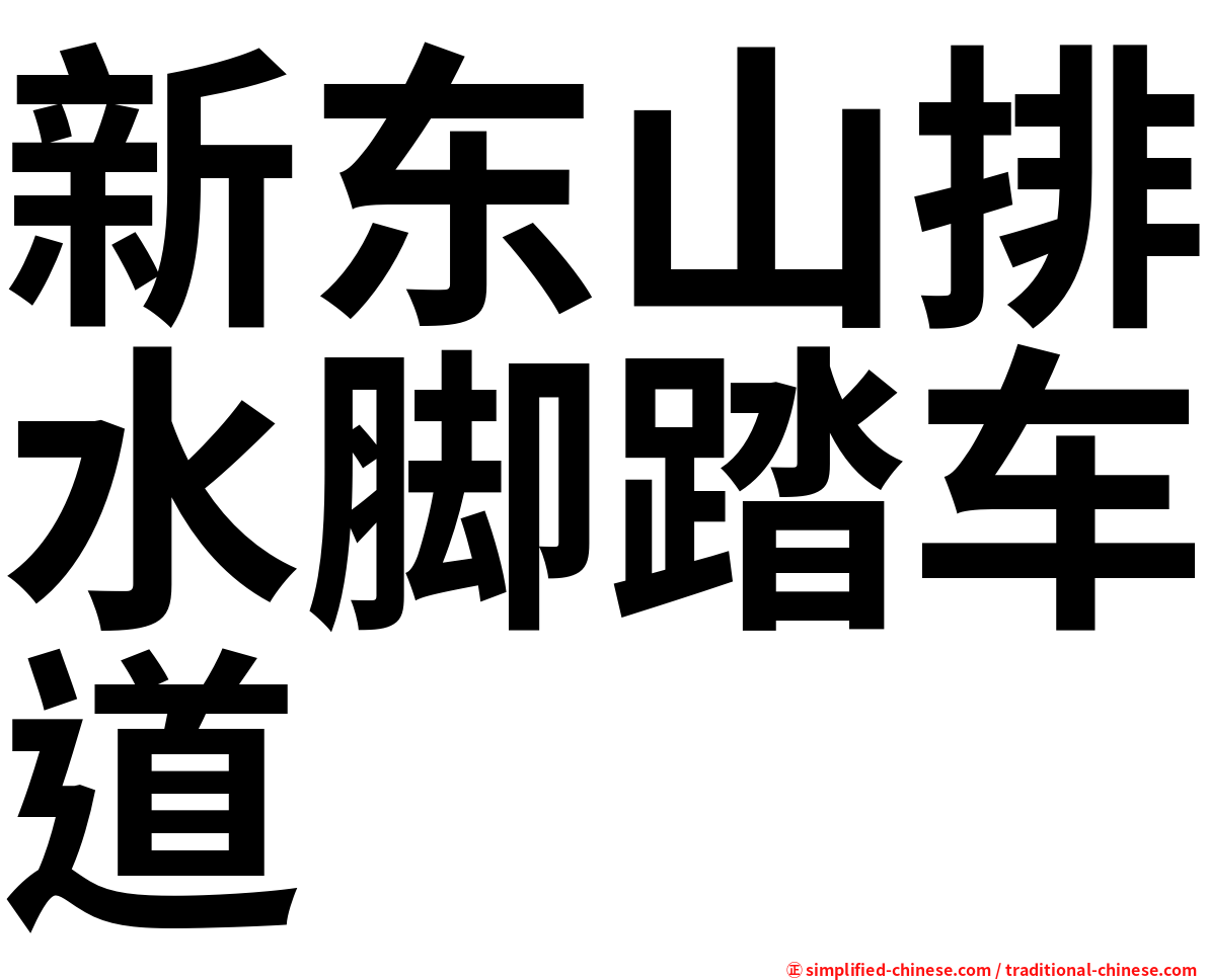 新东山排水脚踏车道