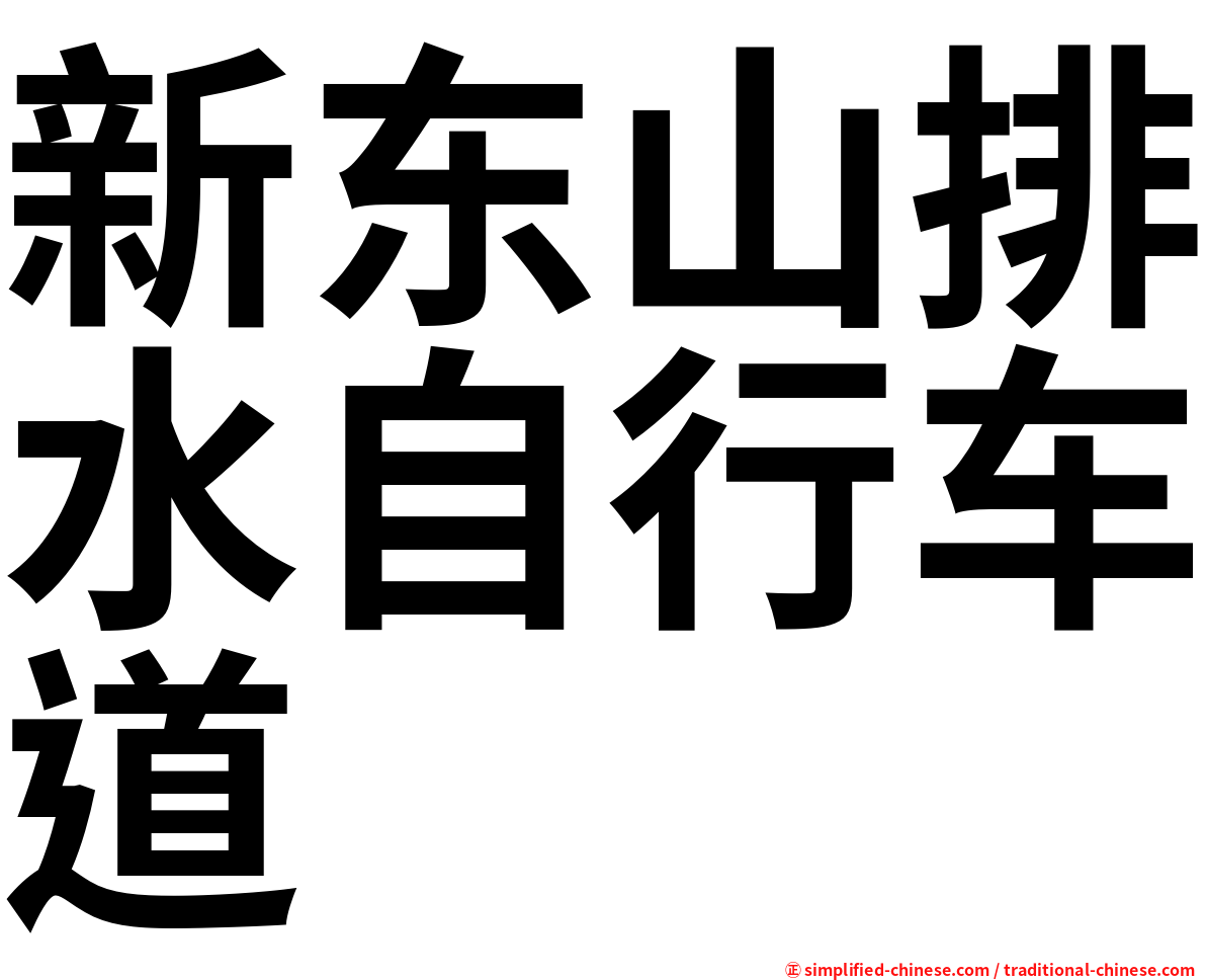 新东山排水自行车道