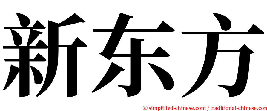 新东方 serif font