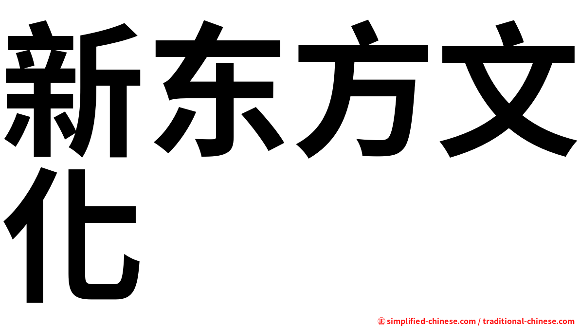 新东方文化