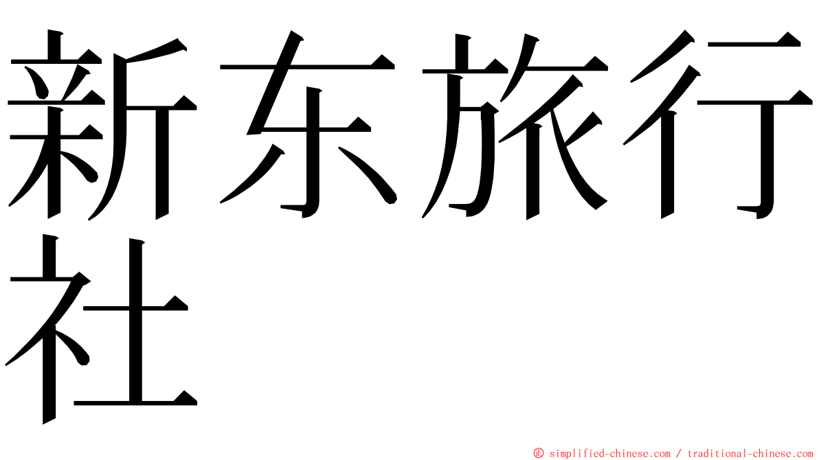 新东旅行社 ming font