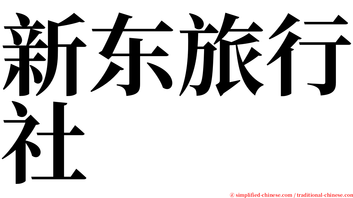 新东旅行社 serif font