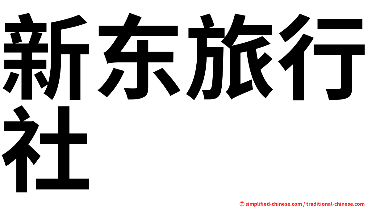 新东旅行社