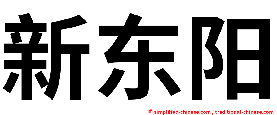 新东阳