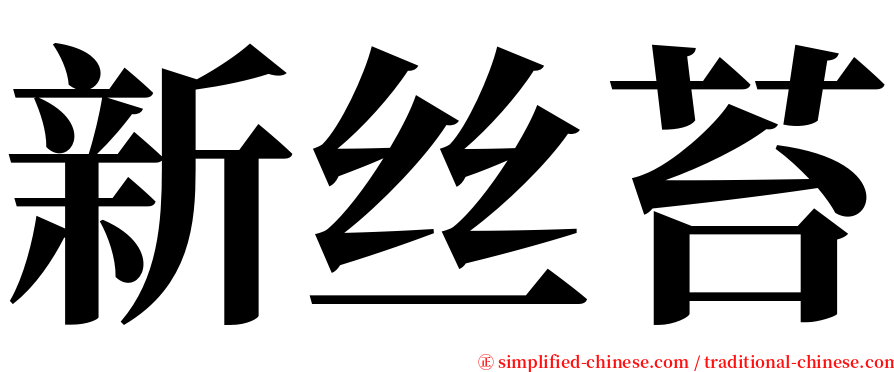 新丝苔 serif font