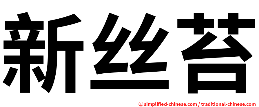 新丝苔