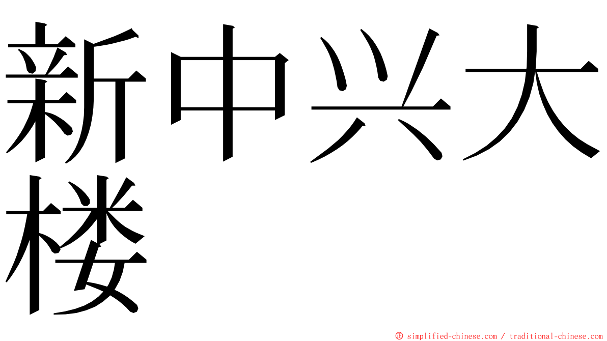 新中兴大楼 ming font