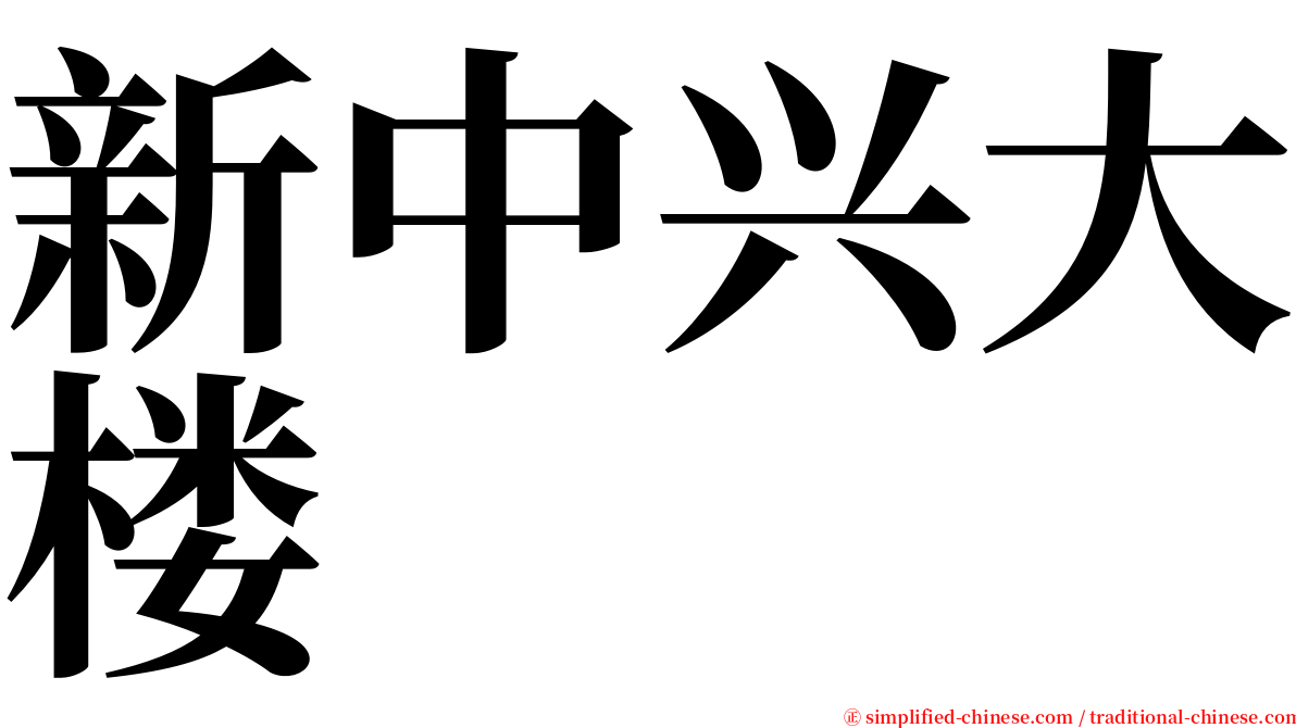 新中兴大楼 serif font