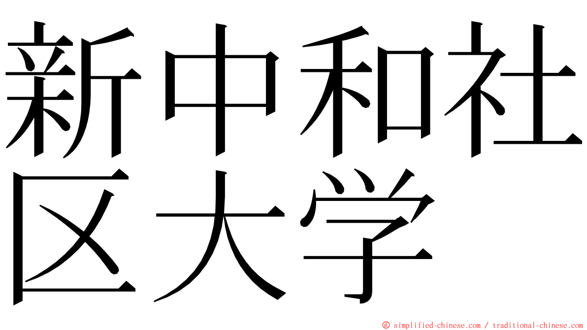 新中和社区大学 ming font