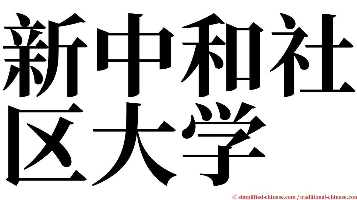 新中和社区大学 serif font
