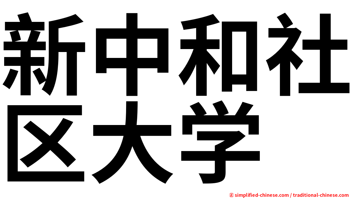 新中和社区大学