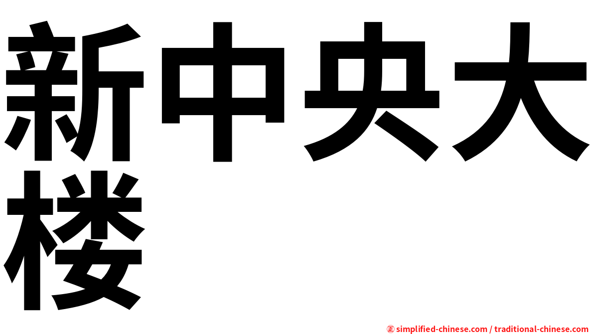 新中央大楼