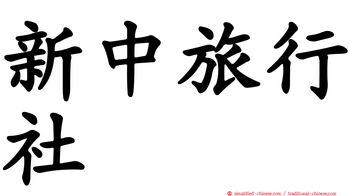 新中旅行社