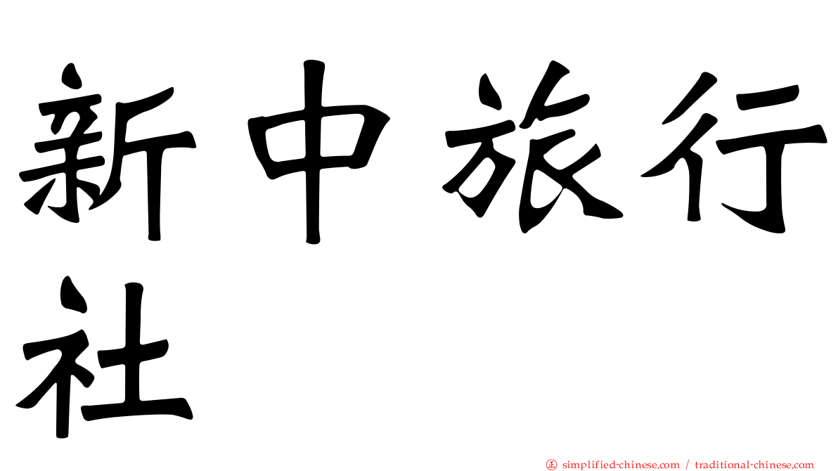 新中旅行社