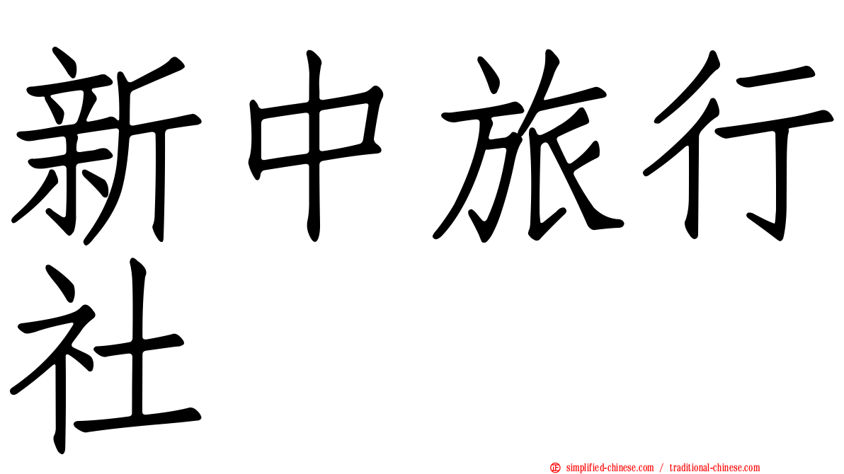 新中旅行社