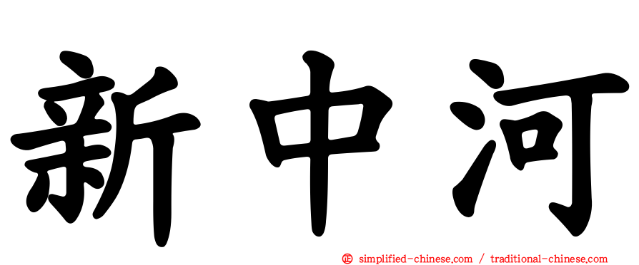 新中河