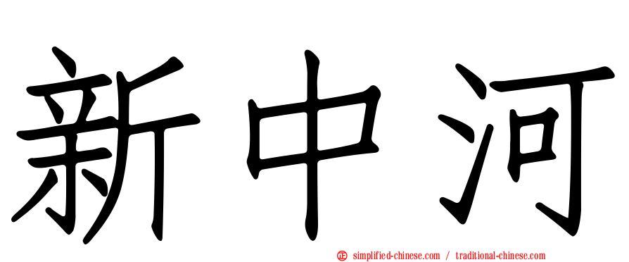 新中河