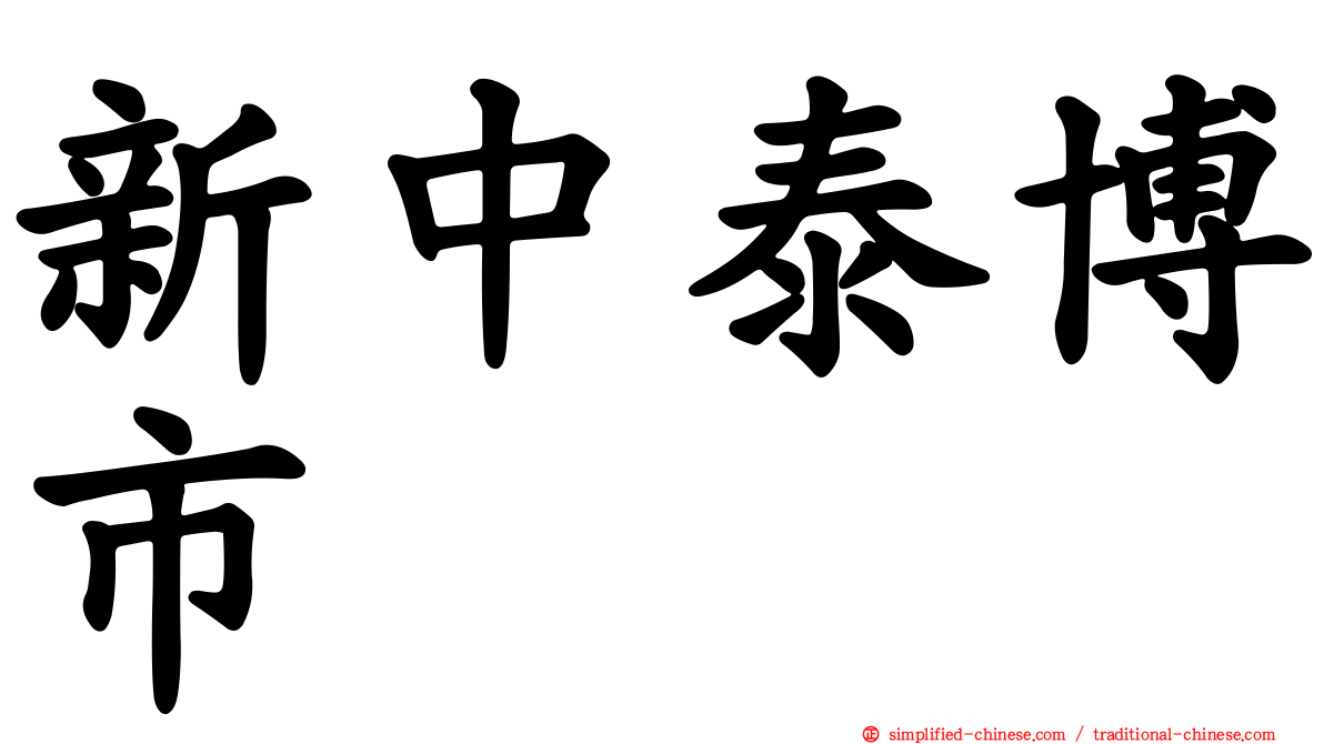 新中泰博市