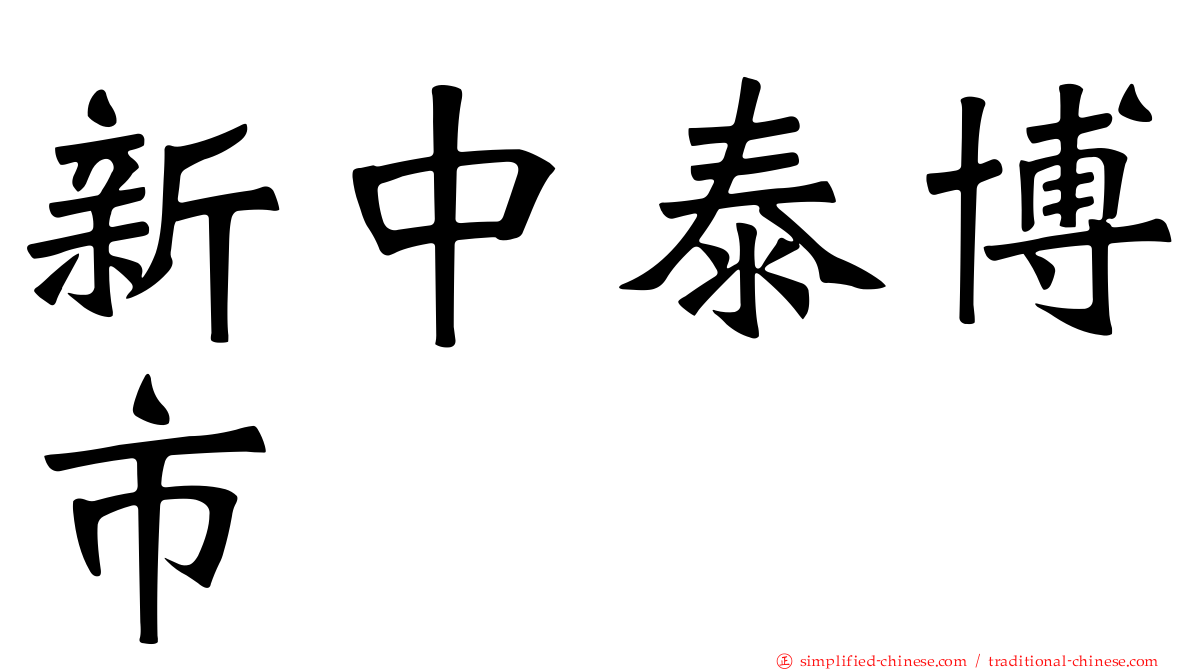 新中泰博市