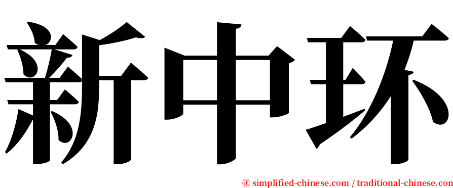 新中环 serif font