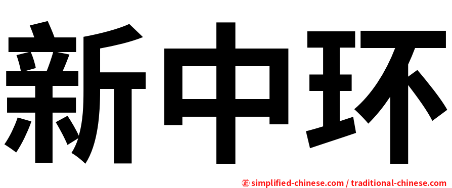 新中环