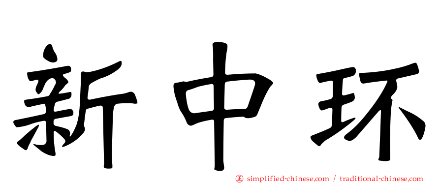 新中环