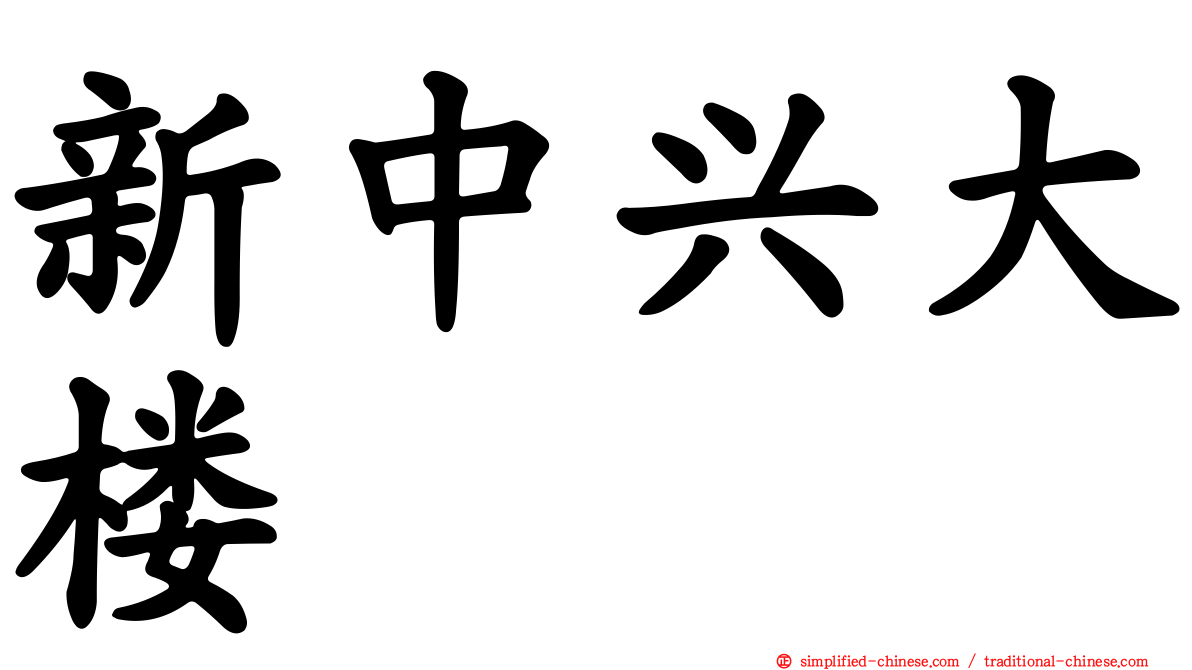 新中兴大楼