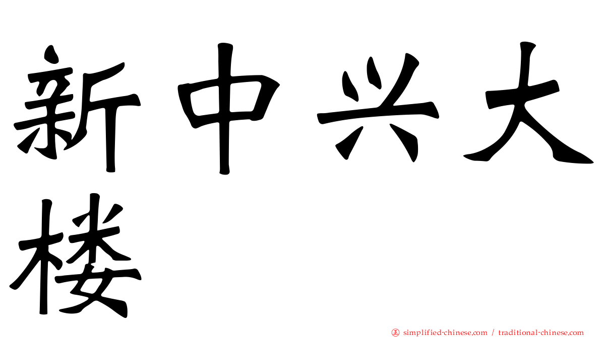 新中兴大楼