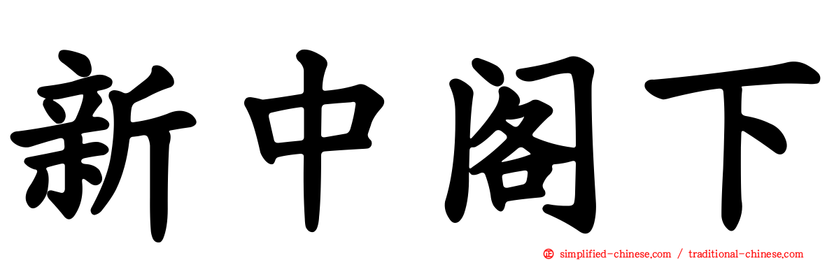 新中阁下