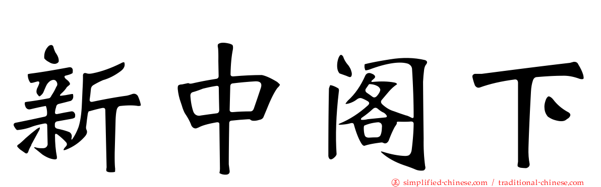新中阁下