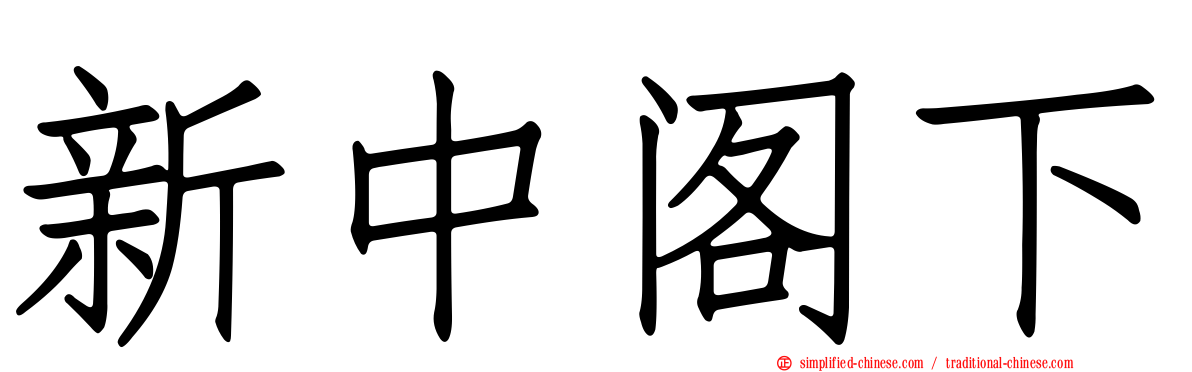 新中阁下
