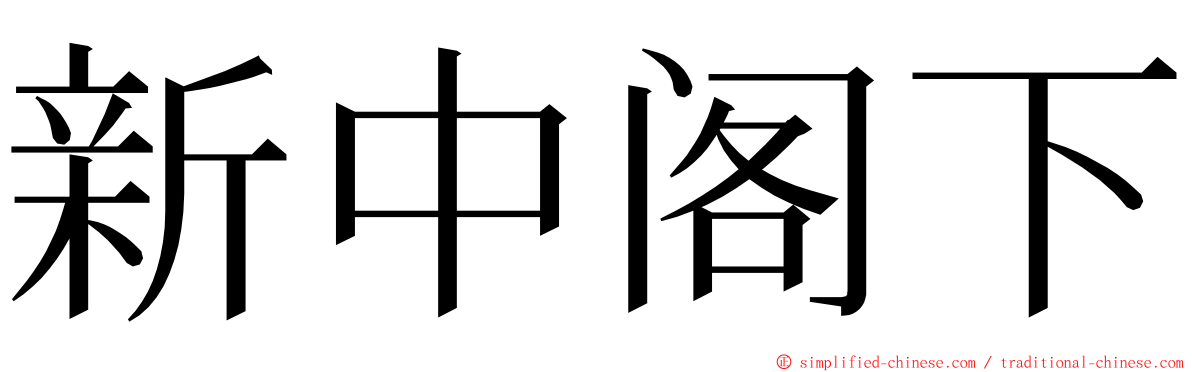 新中阁下 ming font
