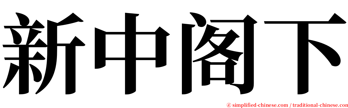 新中阁下 serif font